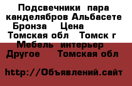 Подсвечники, пара канделябров Альбасете. Бронза. › Цена ­ 4 890 - Томская обл., Томск г. Мебель, интерьер » Другое   . Томская обл.